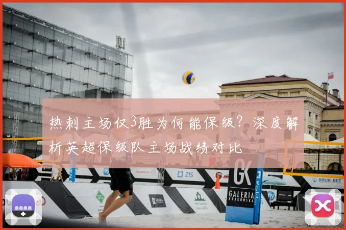 热刺主场仅3胜为何能保级?深度解析英超保级队主场战绩对比