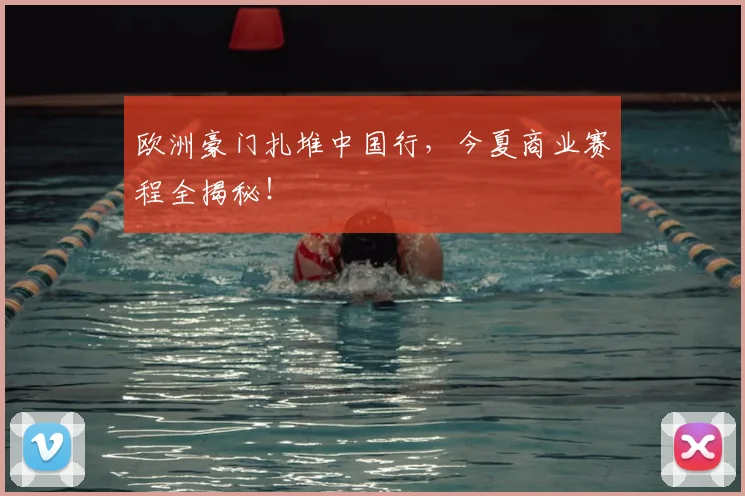 欧洲豪门扎堆中国行，今夏商业赛程全揭秘！
