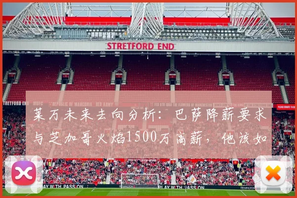 莱万未来去向分析：巴萨降薪要求与芝加哥火焰1500万高薪，他该如何选择？