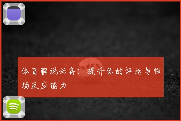 体育解说必备：提升你的评论与临场反应能力