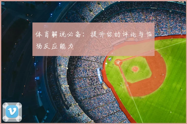 体育解说必备:提升你的评论与临场反应能力